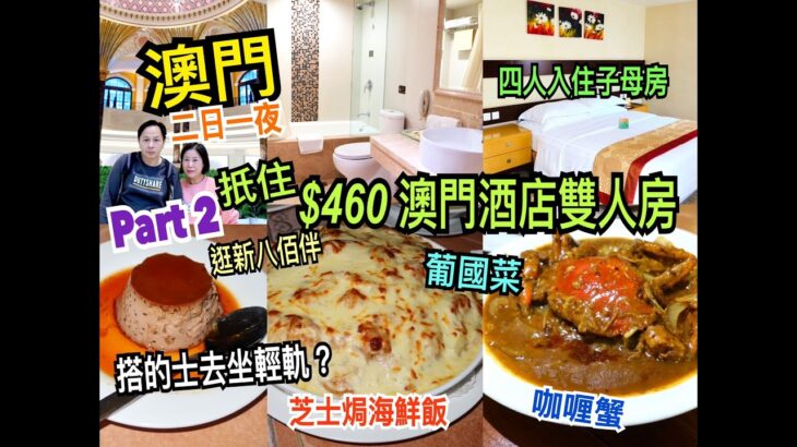 兩公婆食在澳門 ~ 澳門美食二日一夜 ( Part 2 ) – $460 抵住澳門酒店雙人房，四人入住子母房，必吃大菜糕，上葡京逛新八佰伴，葡國菜咖喱蟹，巴西芝士雞，葡國餐廳送布甸，搭的士坐輕軌？