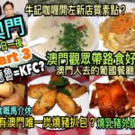 兩公婆食在澳門 ~ 澳門美食二日一夜 ( Part 3 ) – 澳門觀眾帶路食好嘢，澳門人去的葡國餐廳最好食嘅馬介休燒乳豬外脆內軟，安德魯=KFC？牛記咖喱美食開左新店蟹皇撈麵質素點？