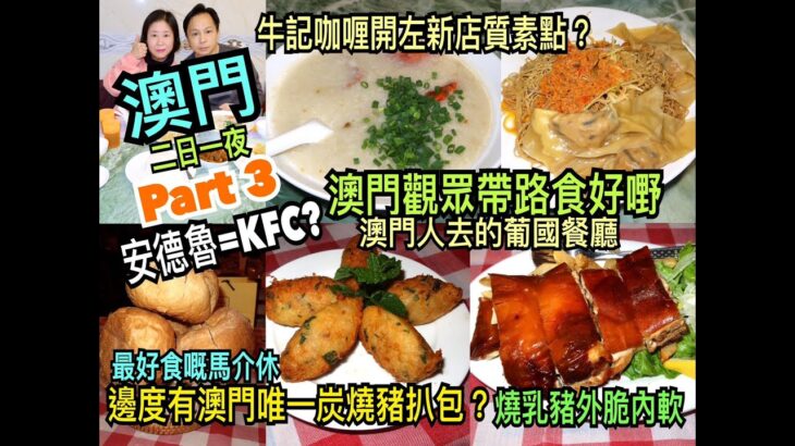 兩公婆食在澳門 ~ 澳門美食二日一夜 ( Part 3 ) – 澳門觀眾帶路食好嘢，澳門人去的葡國餐廳最好食嘅馬介休燒乳豬外脆內軟，安德魯=KFC？牛記咖喱美食開左新店蟹皇撈麵質素點？