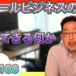 スモールビジネスのツボ Part.106 / ー私にできる何かー