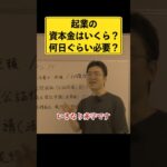 起業するには資本金いくら必要？何日ぐらいで設立できるの？これであなたも経営者Part2 #経営者 #法人成り #法人設立 #個人事業主 #起業 #節税 #資本金