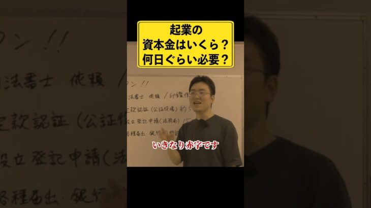 起業するには資本金いくら必要？何日ぐらいで設立できるの？これであなたも経営者Part2 #経営者 #法人成り #法人設立 #個人事業主 #起業 #節税 #資本金