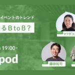 【Peapod生配信・無料】「どうなるB to B?」ビジネス系セミナートレンドって？