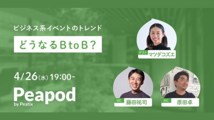 【Peapod生配信・無料】「どうなるB to B?」ビジネス系セミナートレンドって？