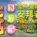 #酿豆腐之乡 雪州·安邦老街·食游记 (ˆ∂ˆ)/ Pekan Ampang Selangor Food Adventure