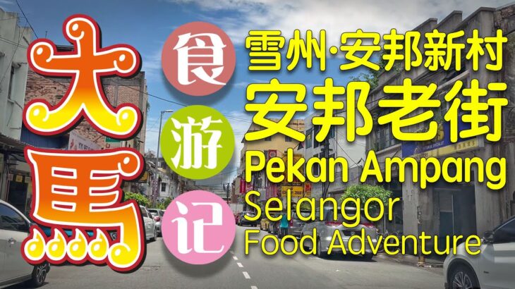 #酿豆腐之乡 雪州·安邦老街·食游记 (ˆ∂ˆ)/ Pekan Ampang Selangor Food Adventure