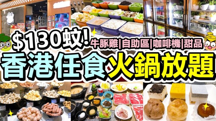 [Poor travel香港] 每位$130蚊！香港任食火鍋放題！無限牛豚雞肉！自助區沙律前菜火鍋配料蔬菜主食飲品！仲有甜品雪條咖啡機！壽喜燒、沙嗲湯！青衣 佐賀山田