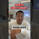 Q:起業で成功する方法は？【竹花貴騎 公認 切り抜き】#shorts