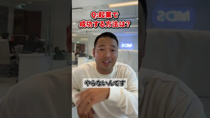 Q:起業で成功する方法は？【竹花貴騎 公認 切り抜き】#shorts