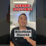 Q:起業したいんですけど、失敗しない為に最初に気を付けておく事は？【竹花貴騎 公認 切り抜き】#shorts