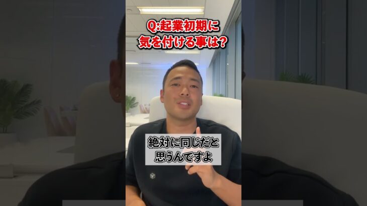 Q:起業したいんですけど、失敗しない為に最初に気を付けておく事は？【竹花貴騎 公認 切り抜き】#shorts