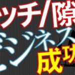 【スキマビジネス】【ニッチ市場】「成功へのチャレンジにはニッチな市場を狙え！」３つのスキマビジネス成功ストーリー【ビジネスモデル】【Q&A0117】