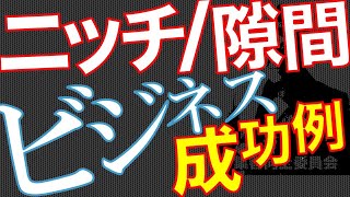 【スキマビジネス】【ニッチ市場】「成功へのチャレンジにはニッチな市場を狙え！」３つのスキマビジネス成功ストーリー【ビジネスモデル】【Q&A0117】