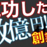 【創業者】【個人資産】起業家はどうやって億万長者になっていくのか？【資金調達】【Q&A0121】