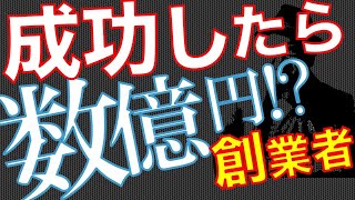 【創業者】【個人資産】起業家はどうやって億万長者になっていくのか？【資金調達】【Q&A0121】