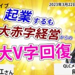 起業後大赤字の悲劇から奇跡の復活！QLCで生活も経済も豊かになれた秘訣