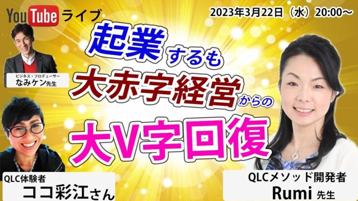 起業後大赤字の悲劇から奇跡の復活！QLCで生活も経済も豊かになれた秘訣