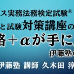 ビジネス実務法務検定試験(R)の特徴と試験対策講座のご案内～合格+αが手に入る伊藤塾の講義～