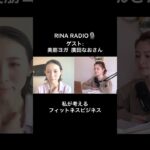 これからのフィットネスビジネス【廣田なおさん×RINA RADIO】