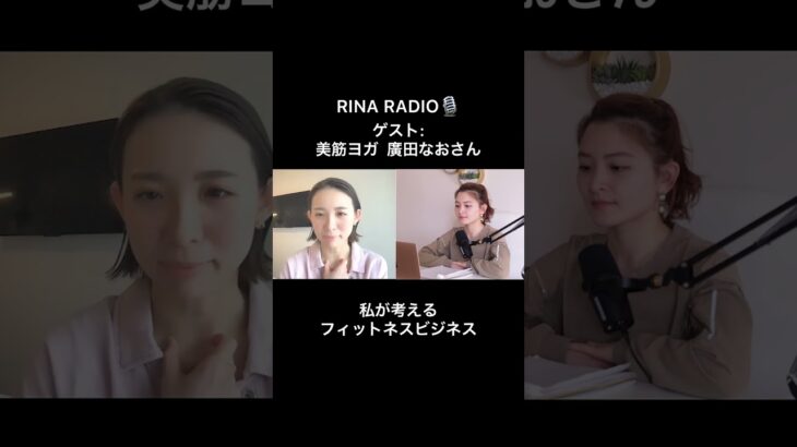 これからのフィットネスビジネス【廣田なおさん×RINA RADIO】