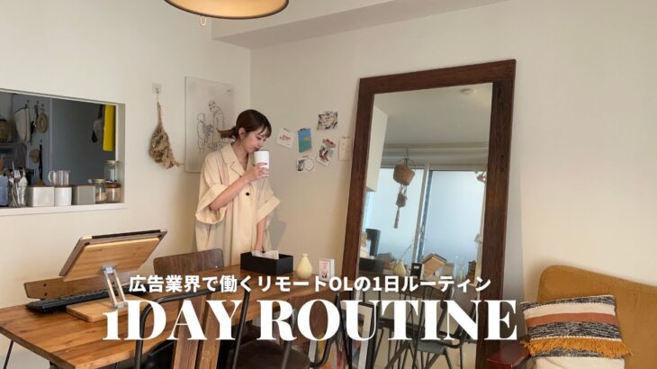 ［ROUTINE］広告OLのリモートワーク1日ルーティン/3食自炊した1日VLOG/化粧ポーチの中身紹介/生活雑貨購入品