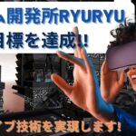 【ご報告】ゲーム開発所RYURYU 起業か??そして、次の目標へ【Unityゲーム開発】