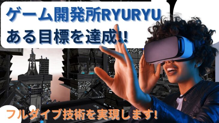 【ご報告】ゲーム開発所RYURYU 起業か??そして、次の目標へ【Unityゲーム開発】