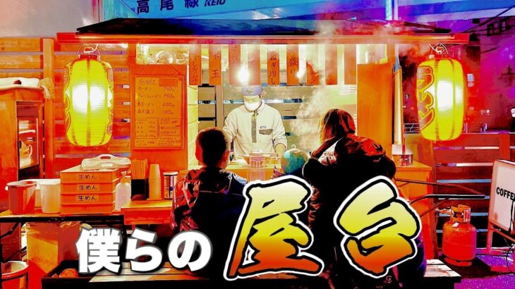 【神回実食】屋台ラーメンの心意気はあのレジェンドから受け継いだ『しゅんやっちゃん』東京都八王子市/飯テロ/Ramen/Stall/