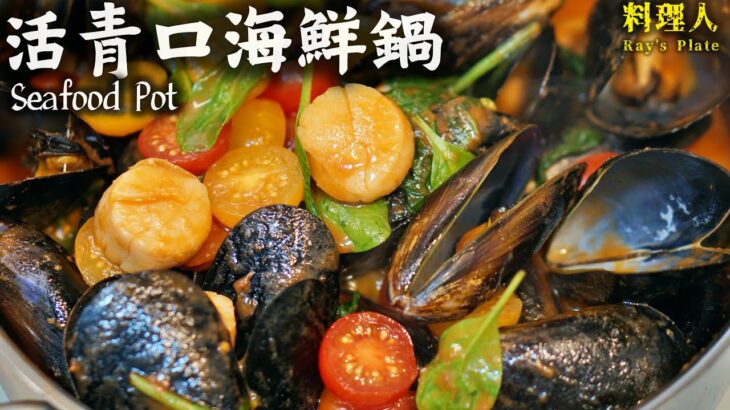 【一定好食】 蕃茄藍青口帶子海鮮鍋 / 意粉 @RaysPlate 👨‍🍳又快又好食！ Seafood Pod