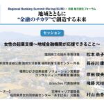 Re:ing /SUM  2023　女性の起業支援～地域金融機関が応援できること～