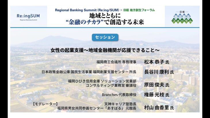 Re:ing /SUM  2023　女性の起業支援～地域金融機関が応援できること～