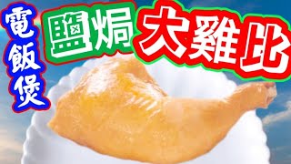 鹽焗雞髀🍗電飯煲🎯做好想食雞🐓又驚工序太繁複😏呢個烹調好方法🍗👍「電飯煲」🈚️雪味🈚️需睇火 超級容易做 食過人人讚💥平💥靚 正👍健康 無油啖啖肉😋 Rice Cooker Salt-Baked