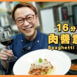 Ricky講煮講食 懶人版肉醬意粉 公開私密秘方 16分鐘便做好 Spaghetti Bolognese secret recipe made easy