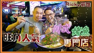 Ricky講煮講食 旺角人氣川式烤魚專門店 Ricky：呢的先係烤魚‼️ 魚皮焦香又夠魚油 Mongkok Authentic Sichuan grilled fish restaurant