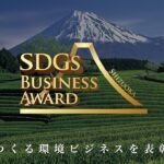 静岡県SDGsビジネスアワードPV（2022年度版）～未来をつくる環境ビジネスを表彰します～