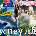 🇦🇺澳洲旅遊｜悉尼魚市場食海鮮🦞🦪勁多新鮮好味刺身😍多款😝+澳洲一日四季🥶🥵？+SEA LIFE澳洲水族館有什麼看？！值得去嗎？第一次看到海牛😳係真實的美人魚🧜‍♀️美人魚真存在？