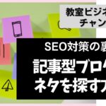 教室ビジネス向けSEO対策｜記事型ブログのネタを探す方法