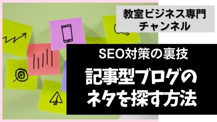 教室ビジネス向けSEO対策｜記事型ブログのネタを探す方法