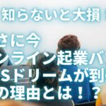 【知らないと損】まさに今オンライン起業バブルやSNSドリームが到来しています！その理由とは！？