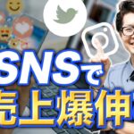 個人起業家が爆伸びするSNSの選び方教えてしまいます！