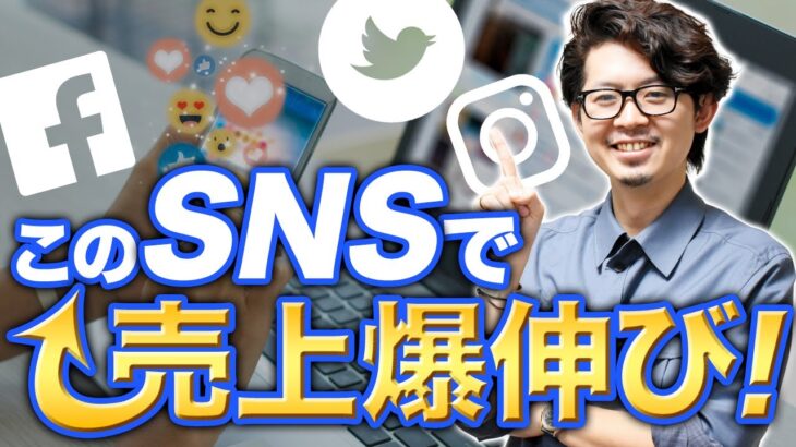 個人起業家が爆伸びするSNSの選び方教えてしまいます！