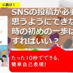 起業や副業でSNS発信が必要なのに思うようにできない時のはじめの一歩