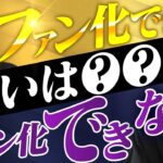 【億起業家が解説】ファンを増やしてSNS集客できる人とできない人の違い