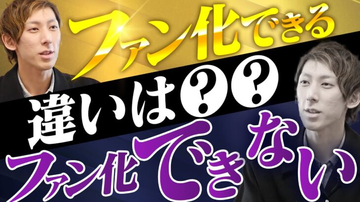 【億起業家が解説】ファンを増やしてSNS集客できる人とできない人の違い