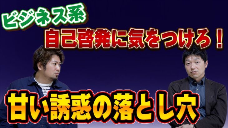 【自己啓発】SNSで言われるビジネス自己啓発を一刀両断してみた！【パラキャリch.】