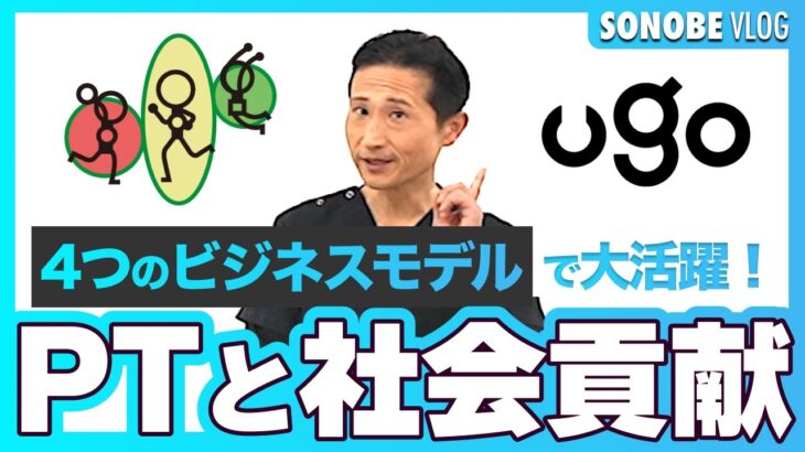 理学療法士が大活躍！４つのビジネスモデル、大公開！【SONOBE VLOG】