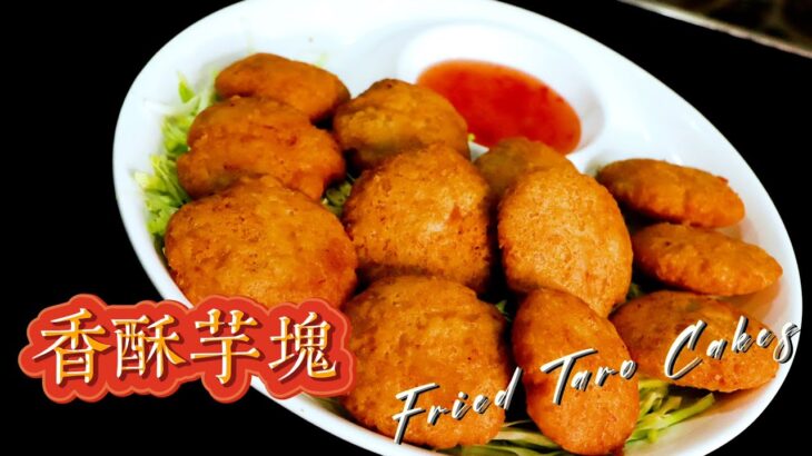 【SO酥So SHOW】香酥芋塊 Fried Taro Cakes │ 食咗炸芋頭  唔會變芋頭 │ 又愛又恨料理 【公仔佬廚房 #8】