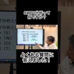 起業するときSWOT分析は必要ですか？ よくある質問に答えます！♯起業