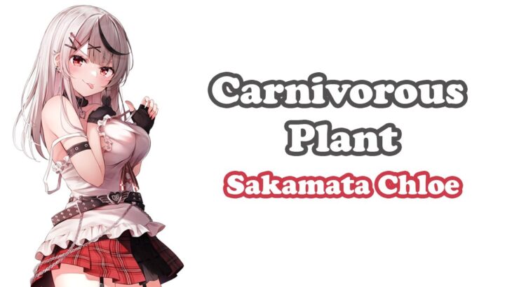 [Sakamata Chloe] – 食虫植物 (Carnivorous Plant) / RIM