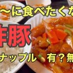 【札幌グルメ】人気店パンダ美食の酢豚を実食　　[Sapporo Gourmet] Sweet and sour pork from popular restaurant Panda gourmet